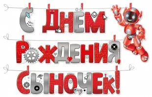 Гирлянда С Днем Рождения, Сыночек! (робототехника), Красный, 300 см, 1 шт.