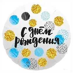 Р 18"/46см Круг, С Днем рождения! (конфетти), Белый, 1 шт. (Россия)