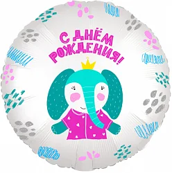 Р 18"/46см Круг, С Днем рождения! (слоненок в короне), Белый, 1 шт. (Россия)