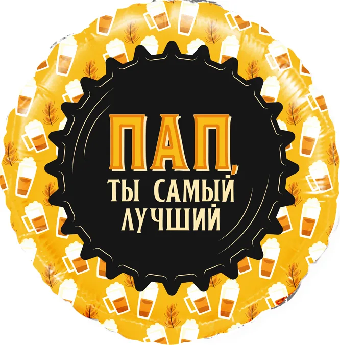 F 18 Круг, Пап, Ты самый Лучший (кружка пиво), 1 шт. в упак. (Китай)