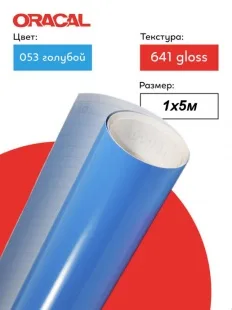 Пленка самоклеящаяся (1*5 м) ORACAL, Голубой, Глянец, 1 шт.