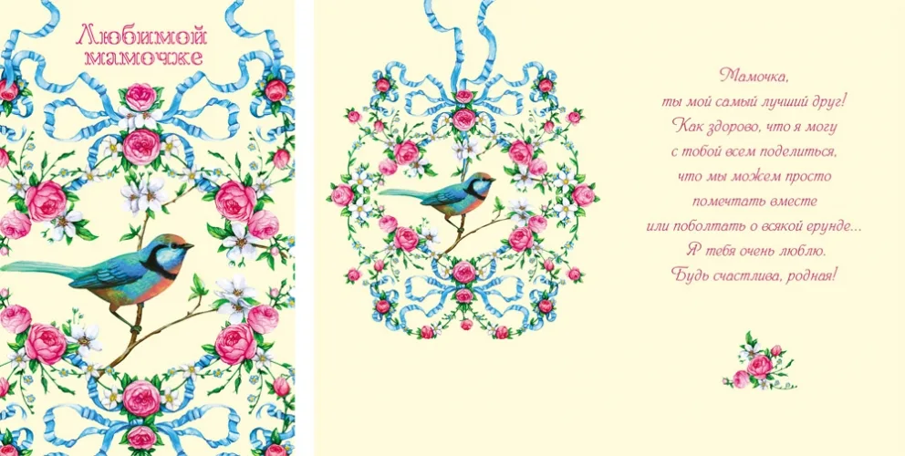 Открытка А5 Любимой мамочке. Птица. (10 шт.)