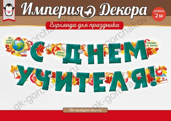 Гирлянда С Днем Учителя!, 200 см, 1 шт.