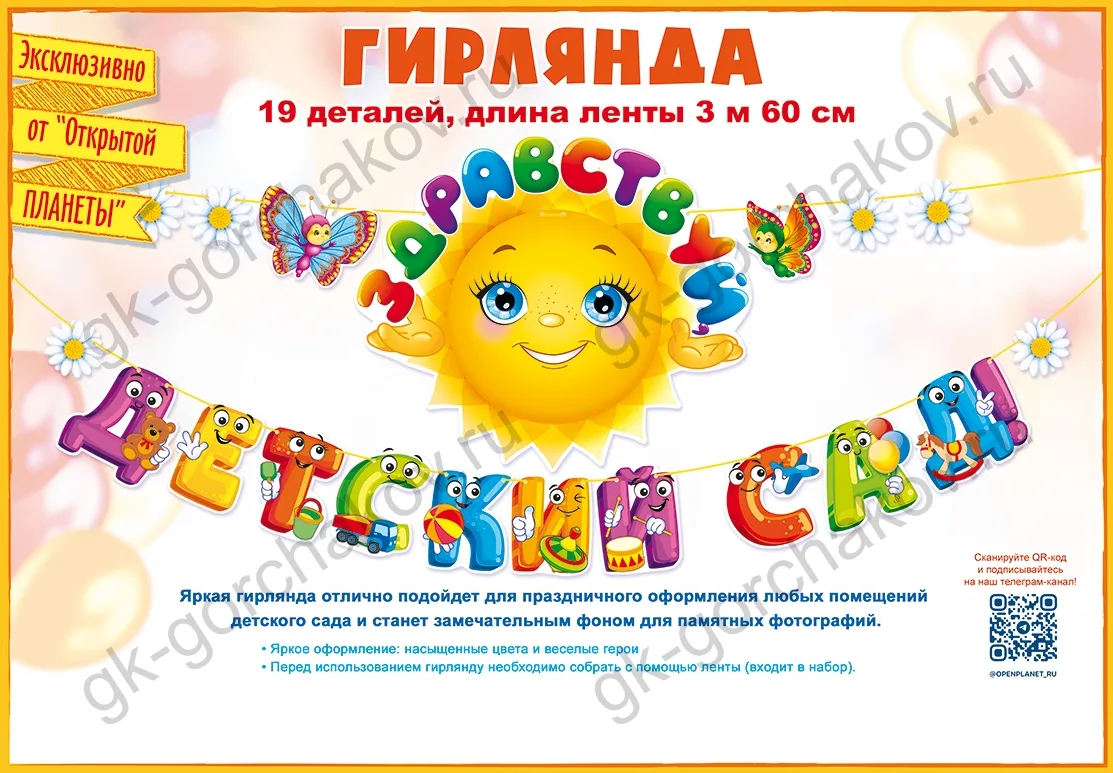 Гирлянда Здравствуй, Детский Сад!, 360 см, 1 шт.