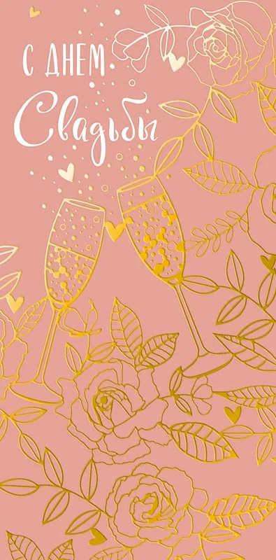 Конверты для денег, С Днем Свадьбы (золотые бокалы), Розовый, Металлик, 5 шт.