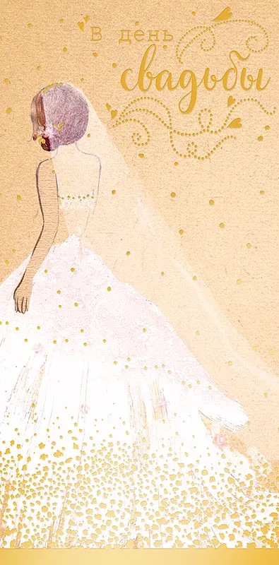 Конверты для денег, В День Свадьбы (прекрасная невеста), Металлик, 5 шт.