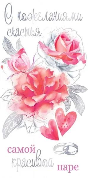 Конверты для денег, С пожеланиями счастья самой красивой паре (цветы), Металлик, 10 шт.