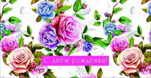 Конверт С Днем рождения! (10 шт.)