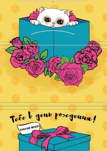 Конверт Тебе в день рождения! (10 шт.)