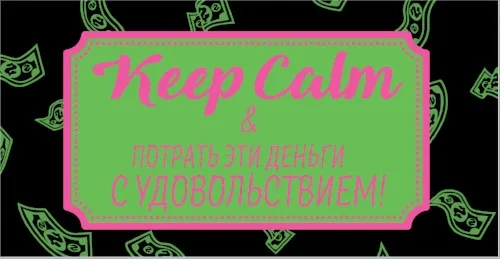 Конверт Потрать эти деньги с удовольствием (10 шт.)