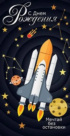 Конверт С днем рождения! ракета(10 шт.)