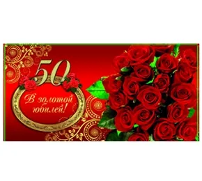 OPTIMA Конверт для денег "В золотой юбилей!"