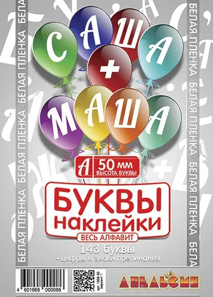 Наклейки "Буквы белые"/ 50мм /143 буквы + цифры и знаки в наборе