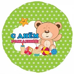 С 18"/46см Круг С Днем Рождения  (Мишка), на русском языке, 1шт.(США)
