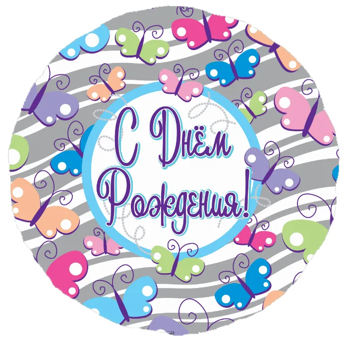 С 18"/46см Круг С Днем Рождения  (Бабочки), на русском языке, 1шт.(США)