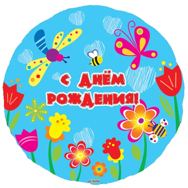 F 18"/46см Круг РУС С днем рождения Летний сад, на русском языке,/ 1шт./ (Китай)
