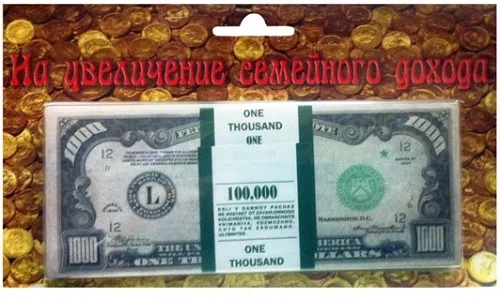 Шуточные деньги Забавная пачка  1000$ на увеличение семейного дохода