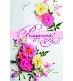 Открытка А5 С Днем рождения! нежный букет  (10 шт.)