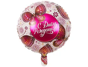 К 18" Круг РУС ДР Бабочки /1 шт./(Китай)