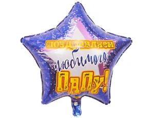 К 18"/46см Звезды, ПОЗДРАВЛЯЕМ ЛЮБИМОГО ПАПУ/1 шт./ (Китай)