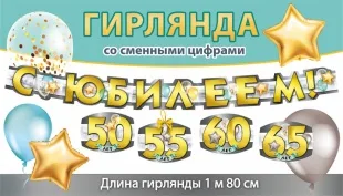 Гирлянда С Юбилеем! (сменные цифры), Золото, 180 см, 1 шт.