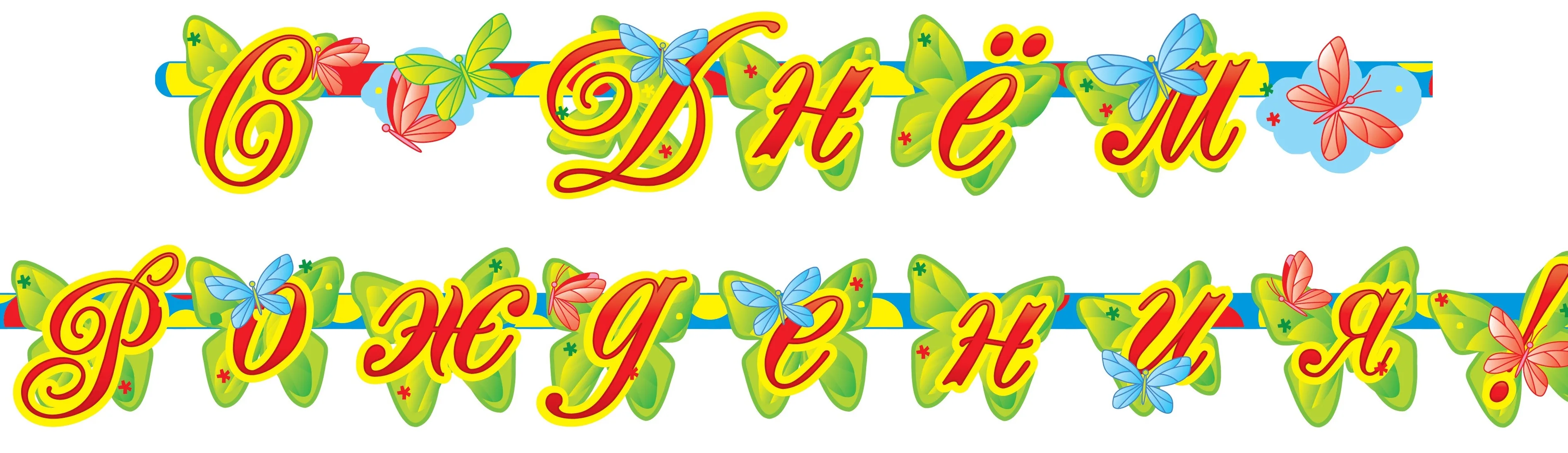 Гирлянда-Буквы "Веселуха" С Днем Рождения Мишка