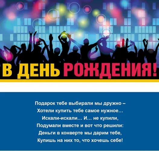 Конверт "В день рождения! " В клубе (10 шт.)