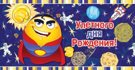 Конверт "Улетного дня рождения!"10 шт.)