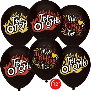 О 12''/30 см Ты Огонь и Можешь Все! (горящее пламя), Черный (807), пастель, 1 ст, 50 шт. (Турция)