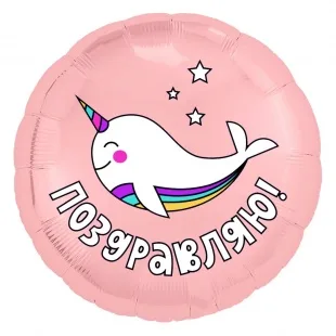 Р 18"/46см Круг, Поздравляю! (радужный нарвал), Розовый, 1 шт. (Россия)