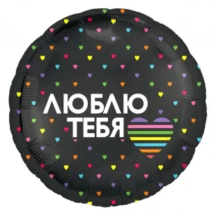 Р 18"/46см Круг, Люблю тебя (разноцветное сердечко), Черный, 1 шт. (Россия)
