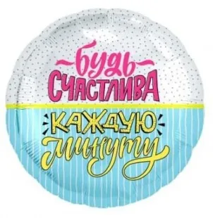 Р 18"/46см Круг, Будь счастлива! (конфетти и полоски), 1 шт. (Россия)