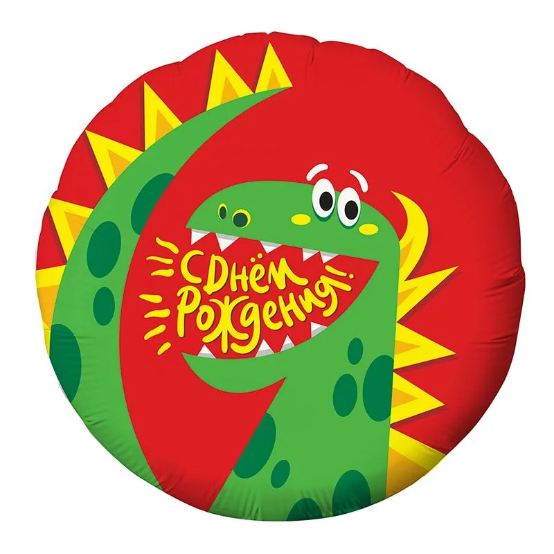 Р 18"/46см Круг, С Днем рождения! Дракон 1 шт. (Россия)