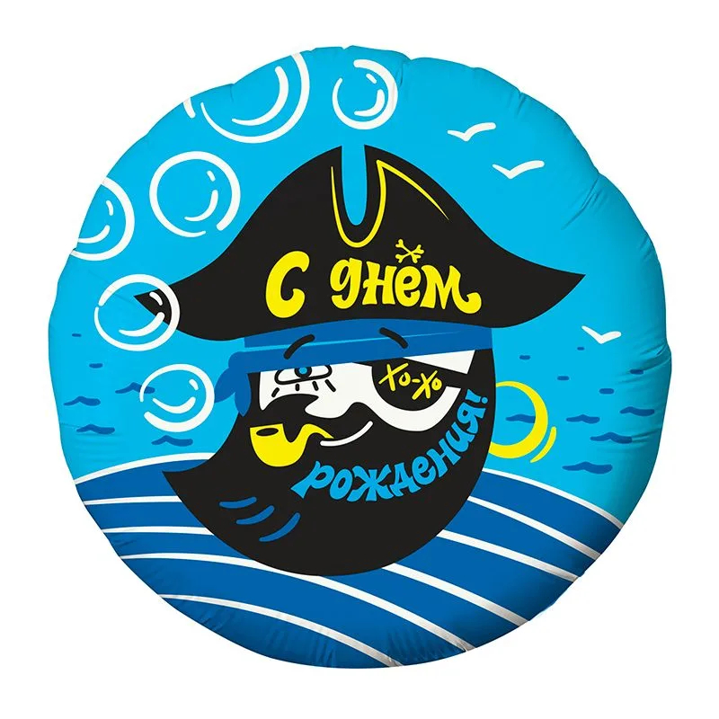 Р 18"/46см Круг, С Днем рождения! Пират 1 шт. (Россия)