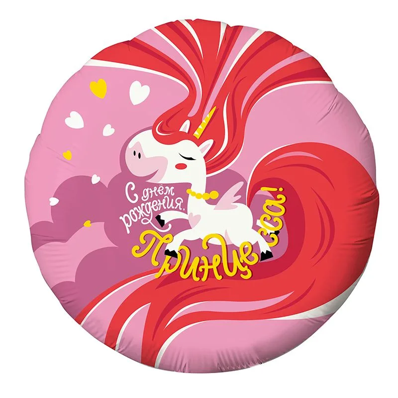 Р 18"/46см Круг, С Днем рождения! Принцесса Единорог 1 шт. (Россия)