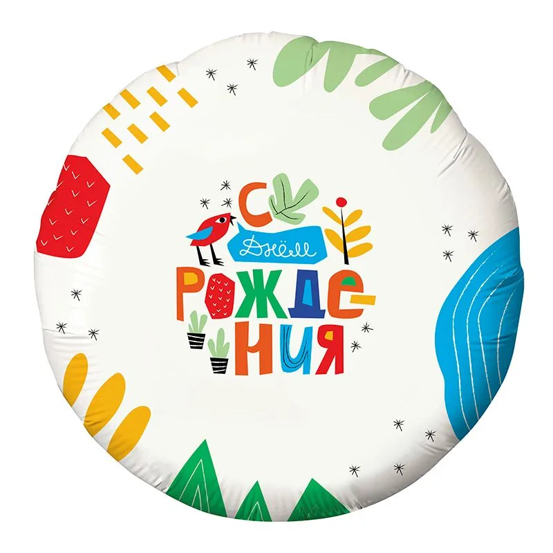 Р 18"/46см Круг, С Днем рождения! Детский рисунок 1 шт. (Россия)