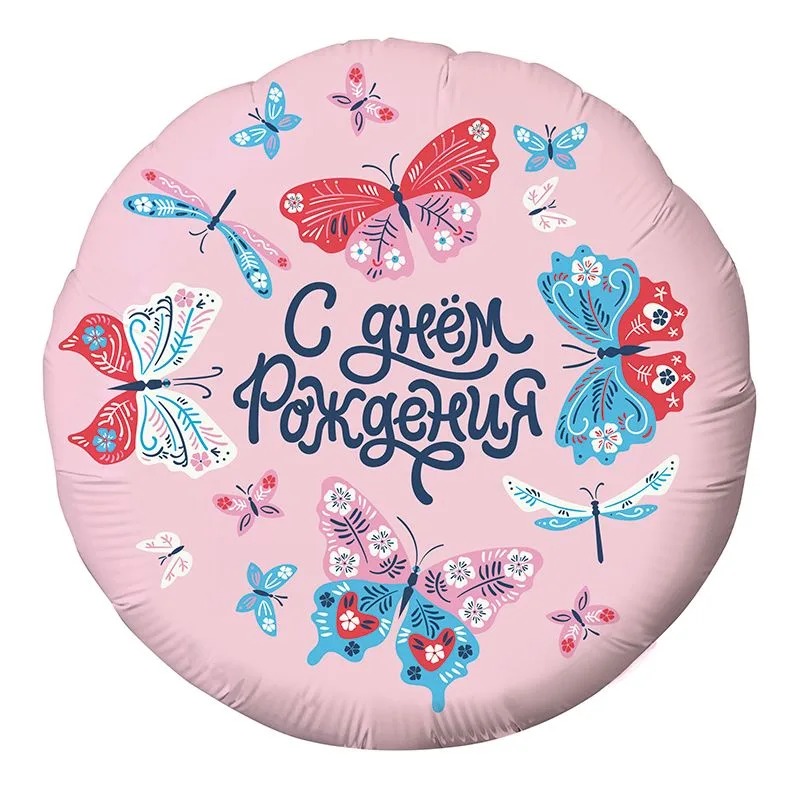 Р 18"/46см Круг, С Днем рождения! Бабочки 1 шт. (Россия)