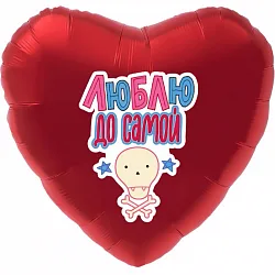Р 18"/46см Сердце,Люблю до самой..., красный, 1 шт.(Россия)