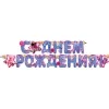 Гирлянда "С Днем Рождения!"