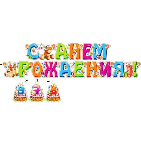 Гирлянда "С Днем Рождения" 7,8,9