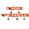 Гирлянда "С Днем Рождения"