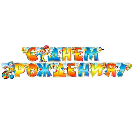 Гирлянда "С Днем Рождения"