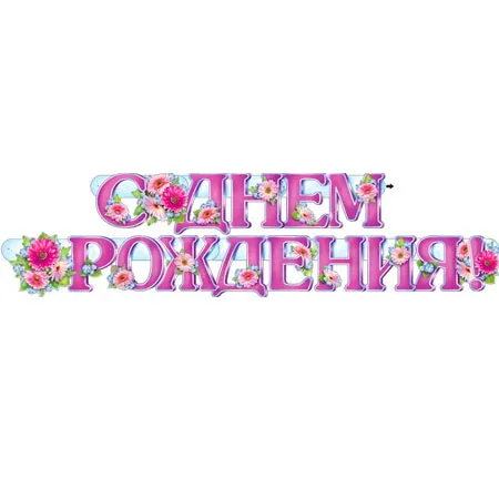 Гирлянда "С Днем Рождения"
