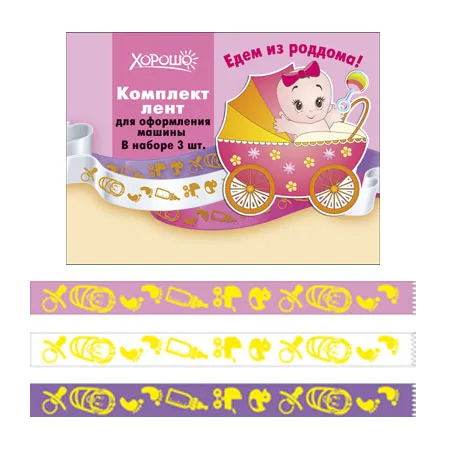 Лента на авто "Едем из роддома"