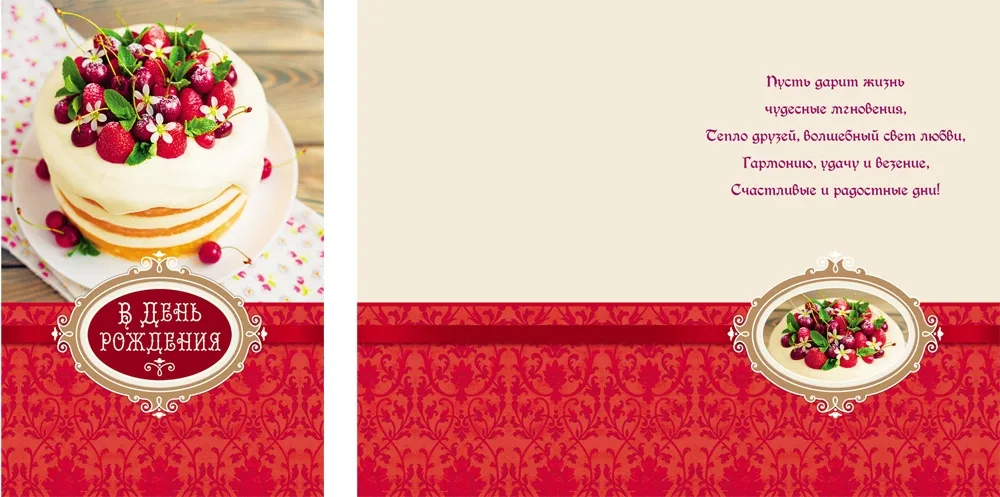 Открытка А5 В прекрасный день рождения  (ягодный пирог) (10 шт.)