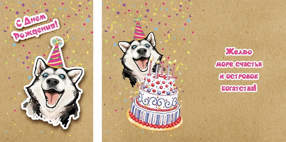 Открытка А5 С Днем рождения! Хаски (10 шт.)