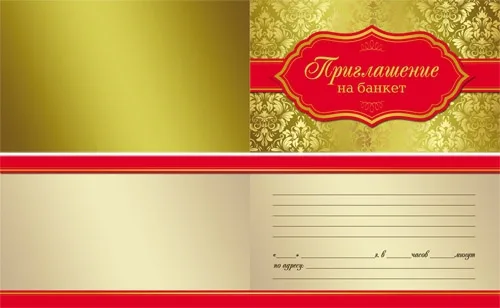 Приглашение на банкет! 240х70 (20 шт.)