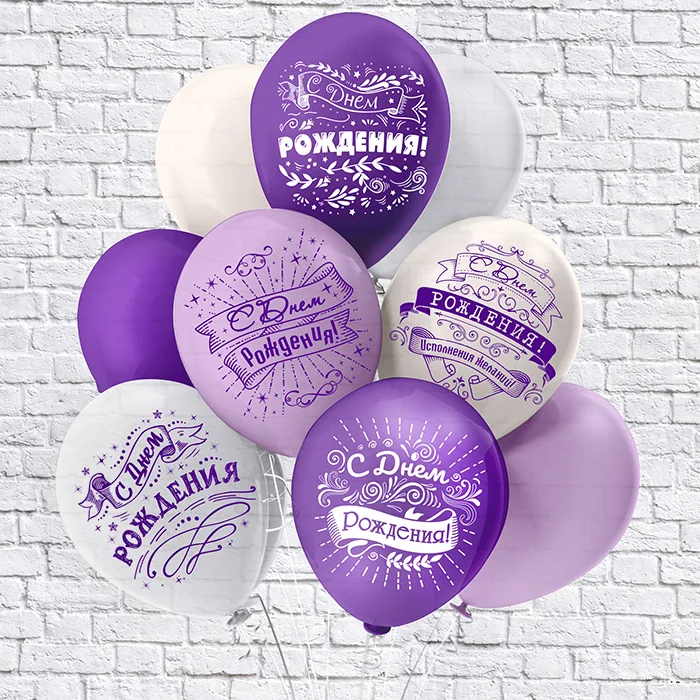 Б 12"/30см С Днем рождения! 5 дизайнов/25 шт./(Таиланд)