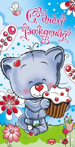 Конверт "С Днем рождения!" котенок с тортом 11 (10 шт.)