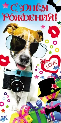 Конверт "С Днем рождения!" собака(10 шт.)